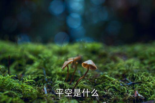平空單什么意思，平空是什么