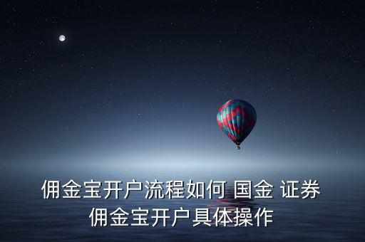  傭金寶開戶流程如何 國(guó)金 證券 傭金寶開戶具體操作