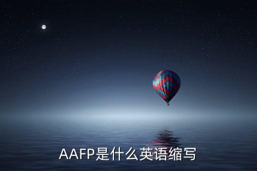 aapl是什么縮寫，AAFP是什么英語縮寫