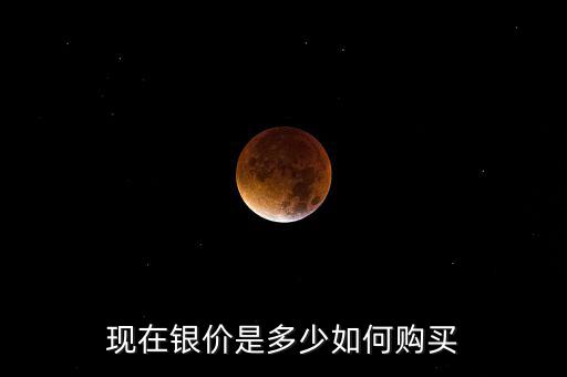 怎么買(mǎi)白銀價(jià)格最便宜,網(wǎng)上買(mǎi)紙白銀首先要開(kāi)戶銀行價(jià)格多少?