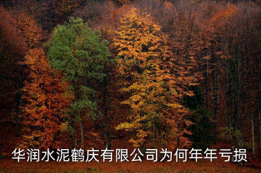 水泥行業(yè)為什么虧損，華潤水泥鶴慶有限公司為何年年虧損