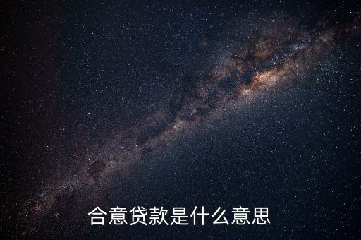 什么是合意貸款，什么叫合意貸款規(guī)模