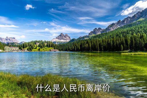 什么叫人民幣離岸價，什么是離岸人民幣