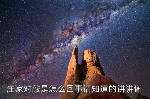 莊家對敲是什么意思，什么是莊家對敲