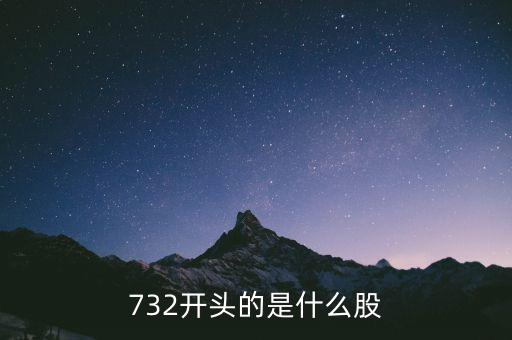 732737是什么股，732開頭的是什么股