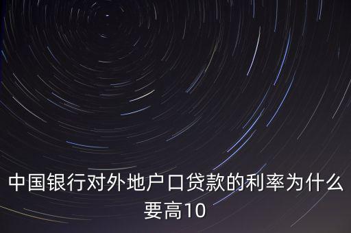 為什么中國(guó)實(shí)際利率高，為什么發(fā)展中國(guó)家利率高于發(fā)達(dá)國(guó)家