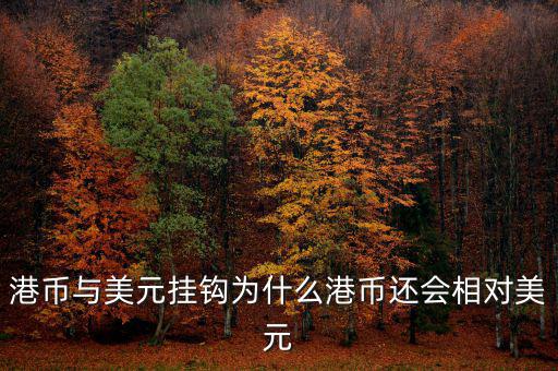 美元現(xiàn)在跟什么掛鉤，現(xiàn)在美元實(shí)行是與黃金掛鉤嗎美元現(xiàn)在是唯一的國際結(jié)算貨幣嗎