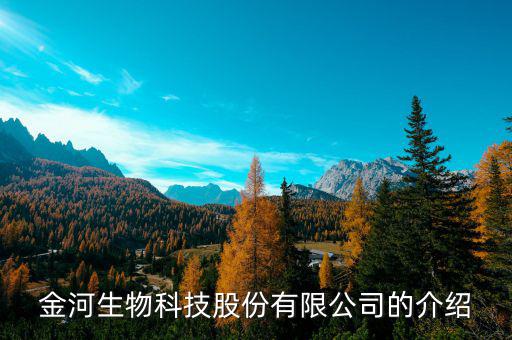 金河生物和薦量生物什么關系，金河生物科技股份有限公司的介紹
