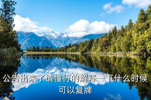 銀之杰股票什么時候復(fù)牌，什么時候復(fù)牌我要出來