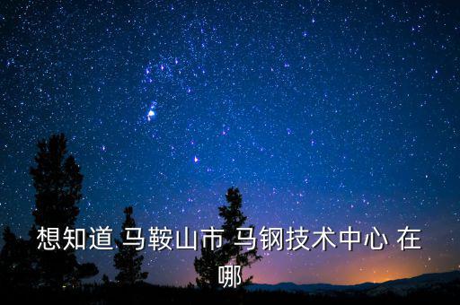 馬鋼16號(hào)門在什么路，請(qǐng)問(wèn)馬鋼銷售處專營(yíng)馬鋼產(chǎn)品的門面在哪里