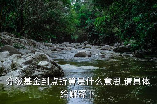 分級基金折價是什么意思，分級基金向上折價是怎么回事