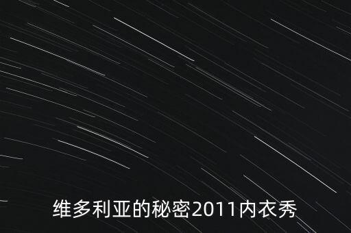 秘密內(nèi)衣秀是干什么，什么是維密秀