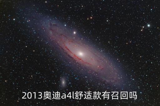奧迪什么型號被召回，奧迪所有車型有沒有被召回過的