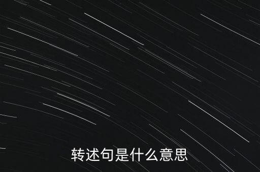 預(yù)轉(zhuǎn)固什么意思，固定資產(chǎn)預(yù)轉(zhuǎn)資的意義依據(jù)和正式轉(zhuǎn)資之間的關(guān)系