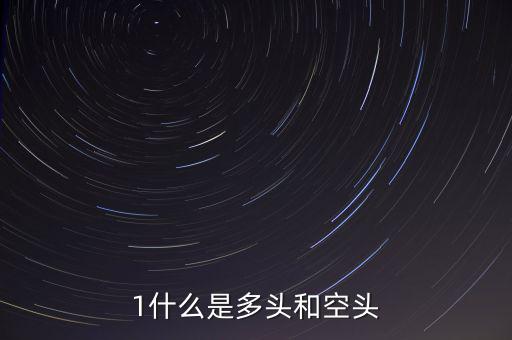 什么叫空頭和多頭，空頭多頭是什么意思