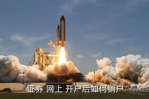 網(wǎng)上開(kāi)戶同信證券怎么注銷(xiāo)