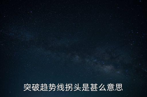 趨勢(shì)線被突破說明什么，股票趨勢(shì)線的突破原因是什么
