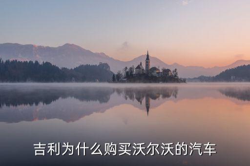 吉利為什么對沃爾沃情有獨(dú)鐘，吉利雖然購買了沃爾沃但卻是相對于是國際先進(jìn)汽車一般的技術(shù)