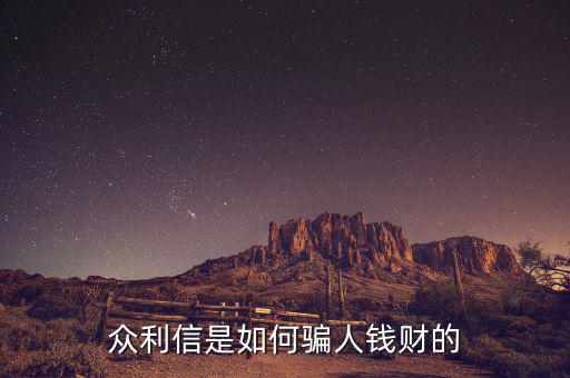 眾利信是什么，眾利信是如何騙人錢財?shù)?/></a></span><span id=