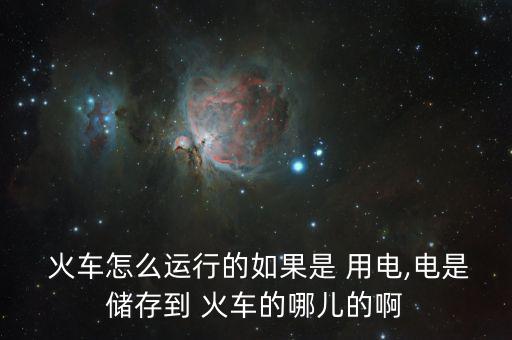 中國火車怎么用電,火車、列車、電力機車分別從哪里往返?