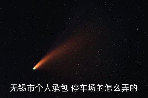 無錫市個(gè)人承包 停車場的怎么弄的