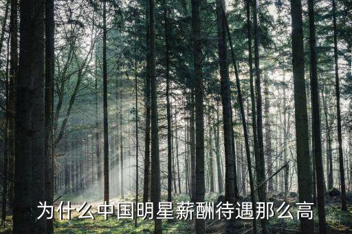 李顯龍年薪為什么那么高，為什么電影演員薪水比科學(xué)家高那么多