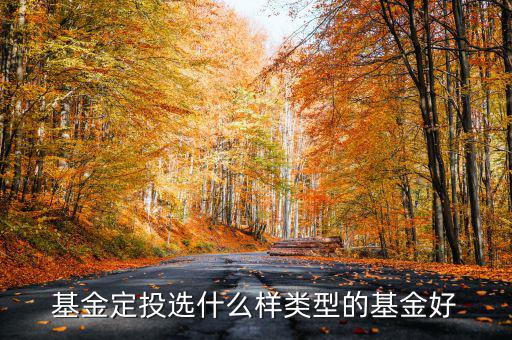 趨勢定投什么樣，基金定投選什么樣類型的基金好