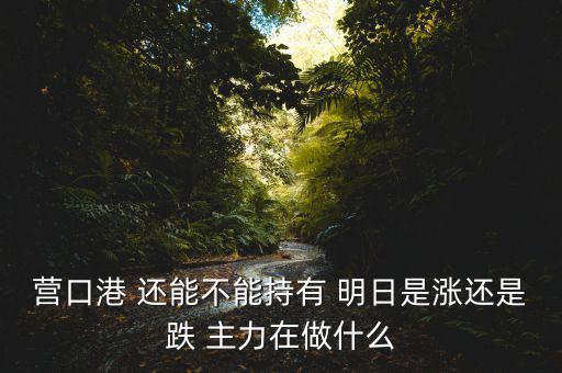 暴力洗盤什么意思，A股暴力洗盤哪些中藥股可越跌越買