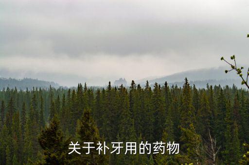 牙齒試補(bǔ)里面放什么藥，補(bǔ)牙用的什么藥啊