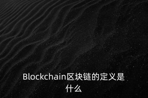 區(qū)塊鏈?zhǔn)鞘裁?，通俗易?什么是區(qū)塊鏈
