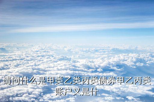 什么是乙類結(jié)算賬戶，什么是結(jié)算賬戶結(jié)算賬戶可分為哪幾類