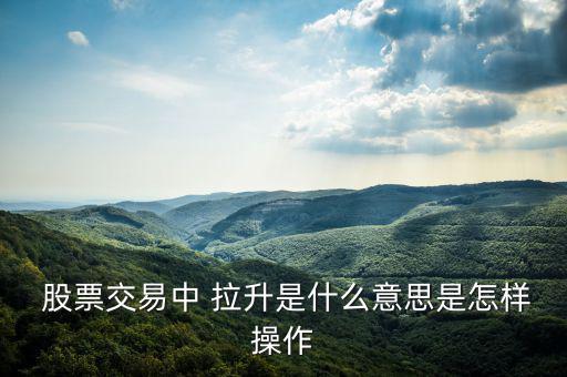 股票直線拉升是怎么回事,股票突線上拉升沒(méi)有主力資金進(jìn)入股市