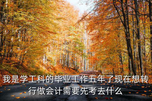 畢業(yè)五年想跨行考什么證，畢業(yè)5年了現(xiàn)在在政府部門工作想考個證在外面掛靠考什么證