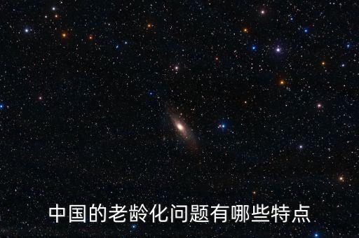 中國(guó)的老齡化問題有哪些特點(diǎn)