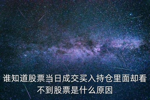 關于配股當天為什么看不到600317，高送轉(zhuǎn)送的股在持倉里怎么看不到