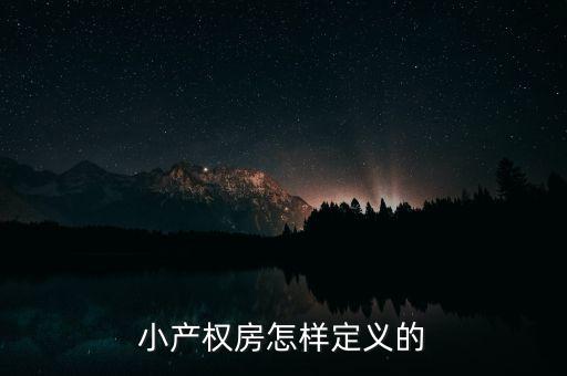 什么叫做小產(chǎn)權(quán)房，小產(chǎn)權(quán)房怎樣定義的