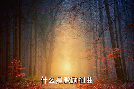 什么叫市場扭曲，什么是激勵(lì)扭曲