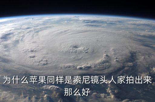 為什么蘋果不敢告索尼，為什么蘋果同樣是索尼鏡頭人家拍出來那么好