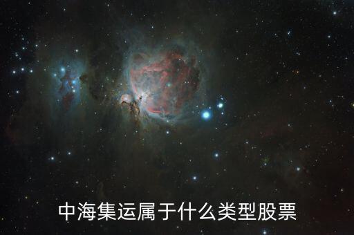 中海集運是什么股票，凌鋼股份中海集運 這兩支股到底好不好啊