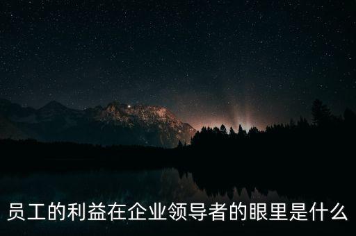 什么是員工利益，員工的利益算什么