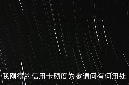 0額度信用卡有什么用，中國(guó)銀行0額度信用卡有什么用