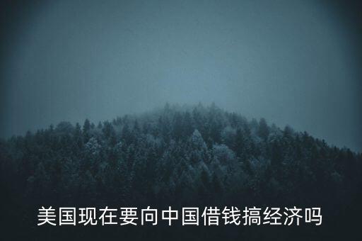 美國什么時候向中國借錢，美國向中國借了多少錢