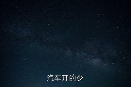 紅旗轎車為什么下馬，汽車開的少