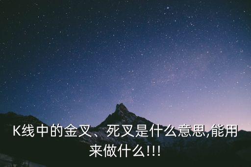 K線中的金叉、死叉是什么意思,能用來做什么!!!