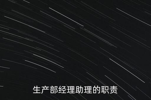 生產部經理助理的職責