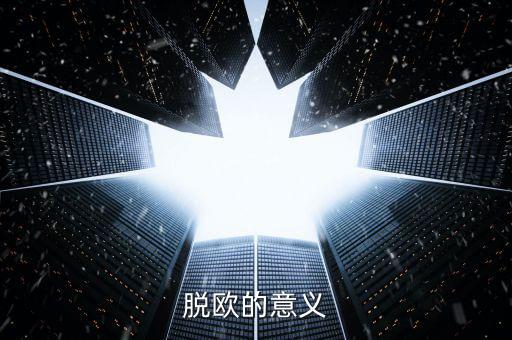 英國脫離歐盟有什么好處，脫歐的意義