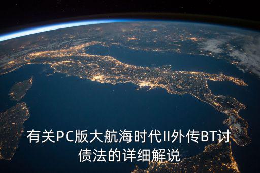 什么是bt債務(wù)，有關(guān)PC版大航海時代II外傳BT討債法的詳細(xì)解說