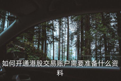 如何開(kāi)通港股交易賬戶需要準(zhǔn)備什么資料