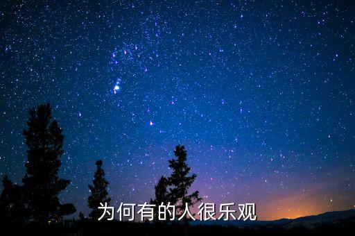 為什么產(chǎn)生樂(lè)觀，為什么要樂(lè)觀