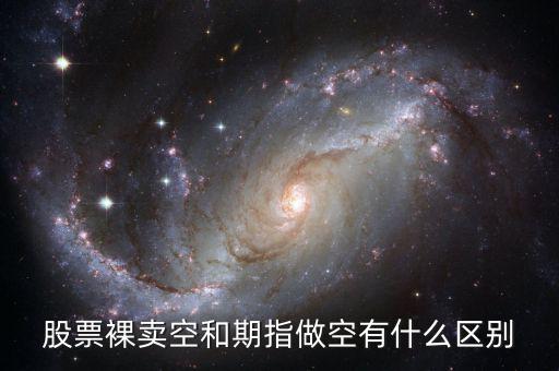 什么叫裸空股指期貨，做空股指期貨什么意思